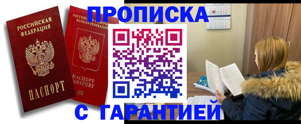 прописка гарантия в Фокино